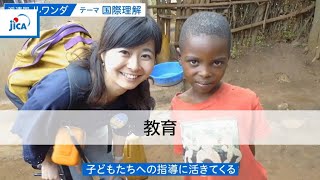 【教育】世界につながる教室～授業で使える映像教材～（水と世界・ルワンダ・国際協力）１１．教師海外研修とは