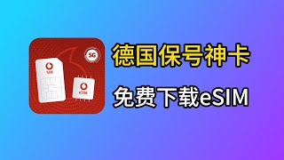 高含金量德国eSIM手机卡：沃达丰CallYa免费开卡，0月租保号！