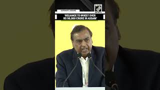 Reliance to Invest over Rs 50,000 crore in Assam over next 5 years says Mukesh Ambani