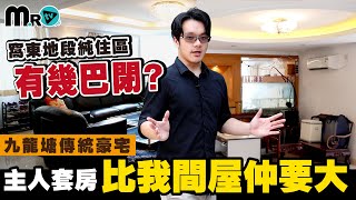 牛津屋 極罕有樓盤推介｜九龍塘傳統豪宅｜超級巨大的居住面積｜睡房比我住的房子還要大｜低密度設計 適舒生活空間｜窩東地段純住區