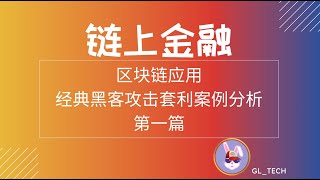 链上金融：区块链应用的经典漏洞攻击套利案例分析第一篇