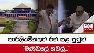 පාර්ලිමේන්තුව රත් කළ පුටුව.. \