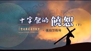 #張伯笠​ ｜ 張伯笠牧師【十字架的饶恕】下