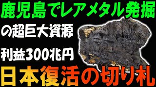 埋蔵量300兆円超！？鹿児島の地下に眠る驚異のレアメタル資源とは！？