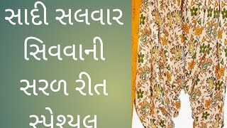 સાદી સલવાર સીવવાની સરળ રીત! how to stich simple salwar for beginners! latest! tranding!