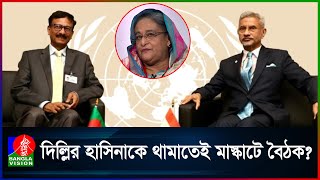 তৌহিদ-জয়শঙ্কর বৈঠক, এইবার কি ‘মুখ বন্ধ’ হবে হাসিনার | Hasina | India | Banglavision