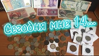 Сегодня мне 14 лет....  #монеты #монета #нумизматика #коллекция #coin #ссср