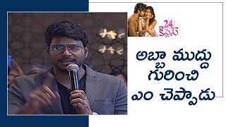 Sundeep Kishan  About His First Kiss @24Kisses Pre Release Event