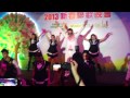 2013 春茗 kpop dancing show