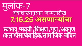 मुलांक -7/स्वभाव/पैसा/आवडी/वैवाहिक/सामाजिक जीवन व इतर बरेच काही!!!