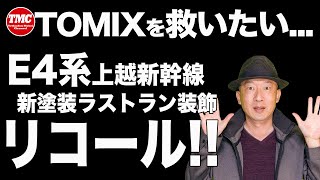 【TOMIX】製品回収・交換に関するお知らせ 品番：97947 特別企画品 E4系新塗装ラストラン8両セット【鉄道模型/Nゲージ】