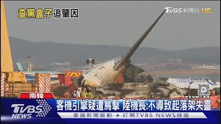 濟州航空黑盒子找到了! 務安機場「跑道長度」恐成禍因｜TVBS新聞 @TVBSNEWS01