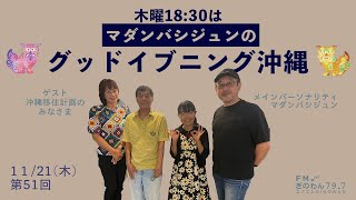 【マダンバシジュンのグッドイブニング沖縄】#ラジオ #沖縄  #fmぎのわん  @2024/11/21