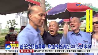 熱血! 賀韓當選 炒米粉.魚丸湯.雞排大放送│中視新聞20181130