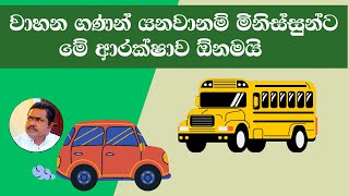 වාහන ගණන් යනවානම් මිනිස්සුන්ට මේ ආරක්ෂාව ඕනමයි_Sri Lanka parliment