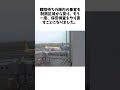 速報　北海道の新千歳空港で約３時間、保安検査すべてストップ…搭乗待合室内の店舗で“ハサミ紛失”が原因、すでに機内で離陸待つ乗客も検査やり直しに関する驚きの雑学 エンタメ shorts