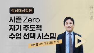 강남대성학원 - 2026 N수 시즌Zero 설명회