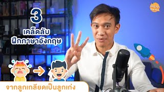 3 เคล็ดลับฝึกภาษาอังกฤษ จากลูกเกลียดเป็นลูกเก่ง l English Munmun