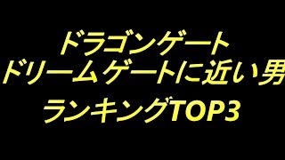 【ドラゴンゲート】次にドリームゲートを戴冠しそうなランキングTOP3【プロレス】