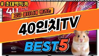 2025 최고평점 40인치TV 추천 대박 가성비 베스트5! 후기 비교