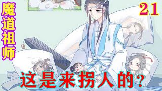 《魔道祖师》之这是来拐人的？21集  魏无羡眼泪汪汪的瞪了他一眼，含着哭腔道：“蓝湛，你怎么这么讨厌啊！”#忘羡#魔道祖师#蓝忘机#魏无羡