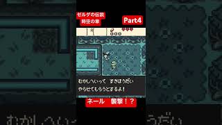 ゼルダの伝説　ふしぎな木の実　時空の章　Part4 #ゼルダの伝説　#shorts