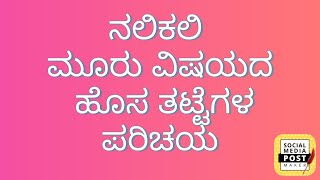 ನಲಿಕಲಿ ಮೂರು ವಿಷಯದ ಹೊಸ ತಟ್ಟೆಗಳ ಪರಿಚಯ | Kannada | Maths | Health and Environment @srustisinchana