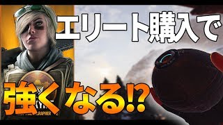 【R6S実況】ヴァルキリーのエリートがぶっ壊れ過ぎてヤバい!? 課金で強くなる…