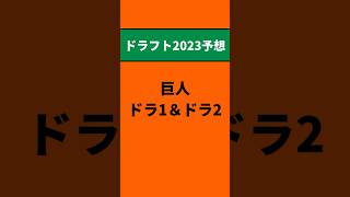 【巨人】ドラフト2023予想 #プロ野球