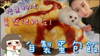 《品心料理TIME》自製蛋包飯 沒想到意外的好吃~【亢品心】【高清版】