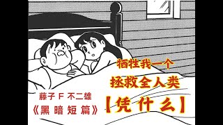 【哆啦A梦作者的黑暗短篇】--  献祭我，保全全人类！凭什么！-【活祭品】