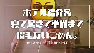 寝る～朝準備まで(眉毛ないです）&メイク道具など手帳に一切関係ない動画📹🌷