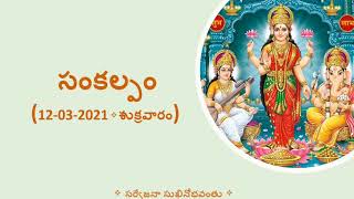 సంకల్పం(Sankalpam) 12/03/ 2021