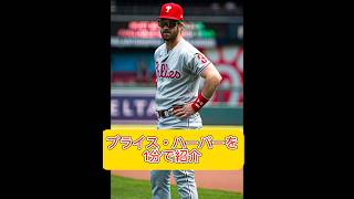 ブライス・ハーパーを1分で紹介 #mlb #メジャーリーグ #大谷翔平 #野球 #ハーパー