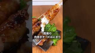 悪魔の肉巻きチーズおにぎり