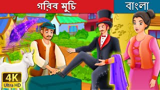 গরিব মুচি | The Poor Cobbler And Magician Story in Bengali | Bangla Cartoon | @BengaliFairyTales