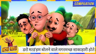 डरो मत! हम बोलने वाले मगरमच्छ शाकाहारी होते हैं! 🐊🥬😄 | Motu Patlu | मोटू पतलू