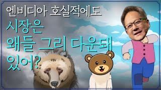 [Replay 미장원] 엔비디아 호실적에도 시장은 왜들 그리 다운돼 있어?