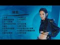 陳蕾Panther Chan串燒合輯Playlist 廣東歌