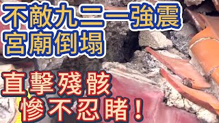 宮廟不敵強震 倒塌全毀 慘況直擊！｜ 寶島神很大online