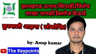 JSSC||JPSC||JTET||KURMALI LANGUAGE||कुरमाली आहना (लोकोक्ति)