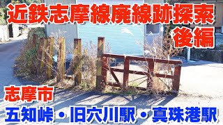 【廃線跡探索】近鉄志摩線の旧線跡を探索する（後編・志摩市編）