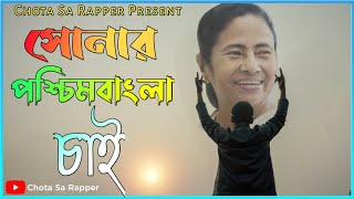 সোনার পশ্চিমবাংলা চাই || Sonar poschmbangla chai || Bengali Rap Song || New Rap 2023