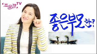 [조윤정TV] 좋은 부모란 [40대 여성유튜버] 자녀 육아 교육