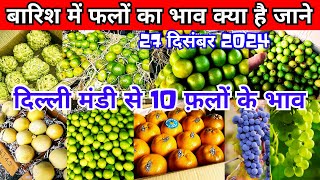 27 दिसंबर 2024 दिल्ली मंडी से संतरे का होलसेल भाव | #azadpurfruitsprice, #दिल्ली मंडी से अंगुर काभाव