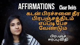 கடன் தீர பிரபஞ்சத்திடம் எப்படி affirmation சொல்லணும்| Clear debts| பிரபஞ்ச ஈர்ப்பு விதி|S LAVANYA