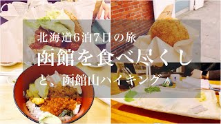 函館グルメを食べ尽くす！カロリーは函館山ハイキングで帳消し🏔【北海道6泊7日】この日の総距離21km