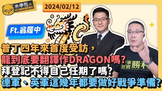 普丁四年來首度受訪，龍到底要翻譯作DRAGON嗎?拜登記不得自己任期了嗎?德軍、英軍這幾年都要做好戰爭準備?ft 翁履中副教授