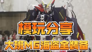 【模玩】首選海盜高達 大班MG海盜全覆蓋裝備