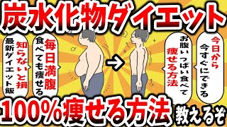 【2ch有益スレ】炭水化物抜き糖質制限ダイエットで100%痩せる方法を教えるぞwww満腹になるまで食べても減量していくメニューレシピがヤバい【ゆっくり解説】